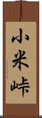 小米峠 Scroll