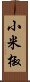 小米椒 Scroll