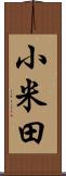 小米田 Scroll