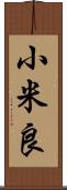 小米良 Scroll