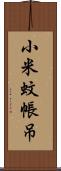 小米蚊帳吊 Scroll