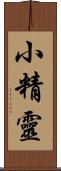 小精靈 Scroll