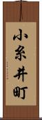 小糸井町 Scroll