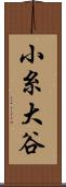 小糸大谷 Scroll