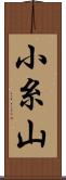 小糸山 Scroll