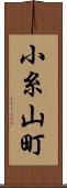 小糸山町 Scroll