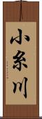 小糸川 Scroll