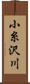 小糸沢川 Scroll