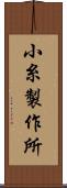 小糸製作所 Scroll