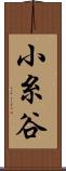 小糸谷 Scroll