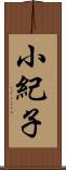 小紀子 Scroll