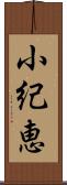 小紀恵 Scroll