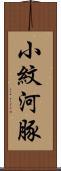 小紋河豚 Scroll