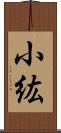 小紘 Scroll