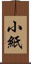 小紙 Scroll