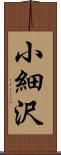 小細沢 Scroll