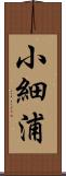 小細浦 Scroll