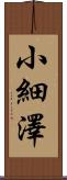 小細澤 Scroll