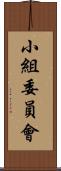 小組委員會 Scroll