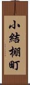小結棚町 Scroll