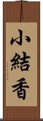 小結香 Scroll