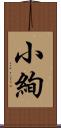 小絢 Scroll