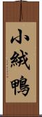 小絨鴨 Scroll