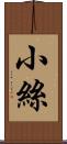 小絲 Scroll