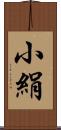 小絹 Scroll