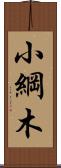 小綱木 Scroll