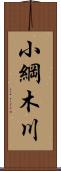 小綱木川 Scroll