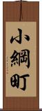 小綱町 Scroll