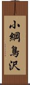 小綱鳥沢 Scroll