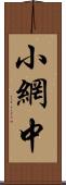 小網中 Scroll