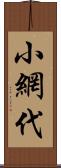 小網代 Scroll