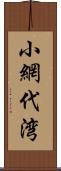 小網代湾 Scroll