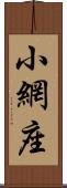 小網座 Scroll