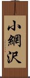 小網沢 Scroll