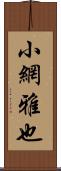 小網雅也 Scroll