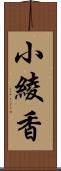 小綾香 Scroll