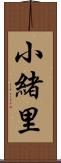小緒里 Scroll