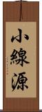 小線源 Scroll