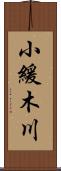 小緩木川 Scroll