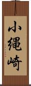 小縄崎 Scroll