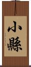 小縣 Scroll