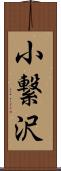 小繋沢 Scroll