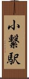 小繋駅 Scroll