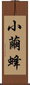 小繭蜂 Scroll