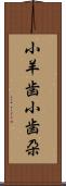 小羊歯 Scroll
