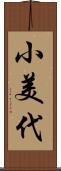 小美代 Scroll
